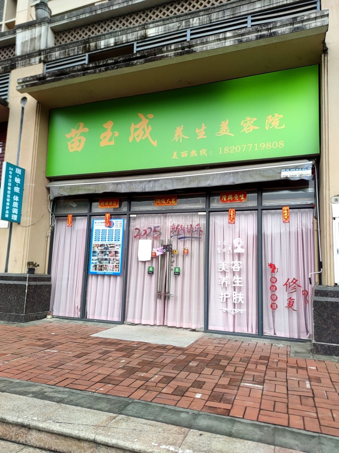 苗玉成养生美容院(嘉和城温莎北郡C区店)