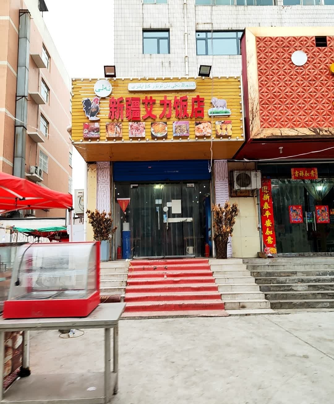 新疆艾尔肯清真饭店