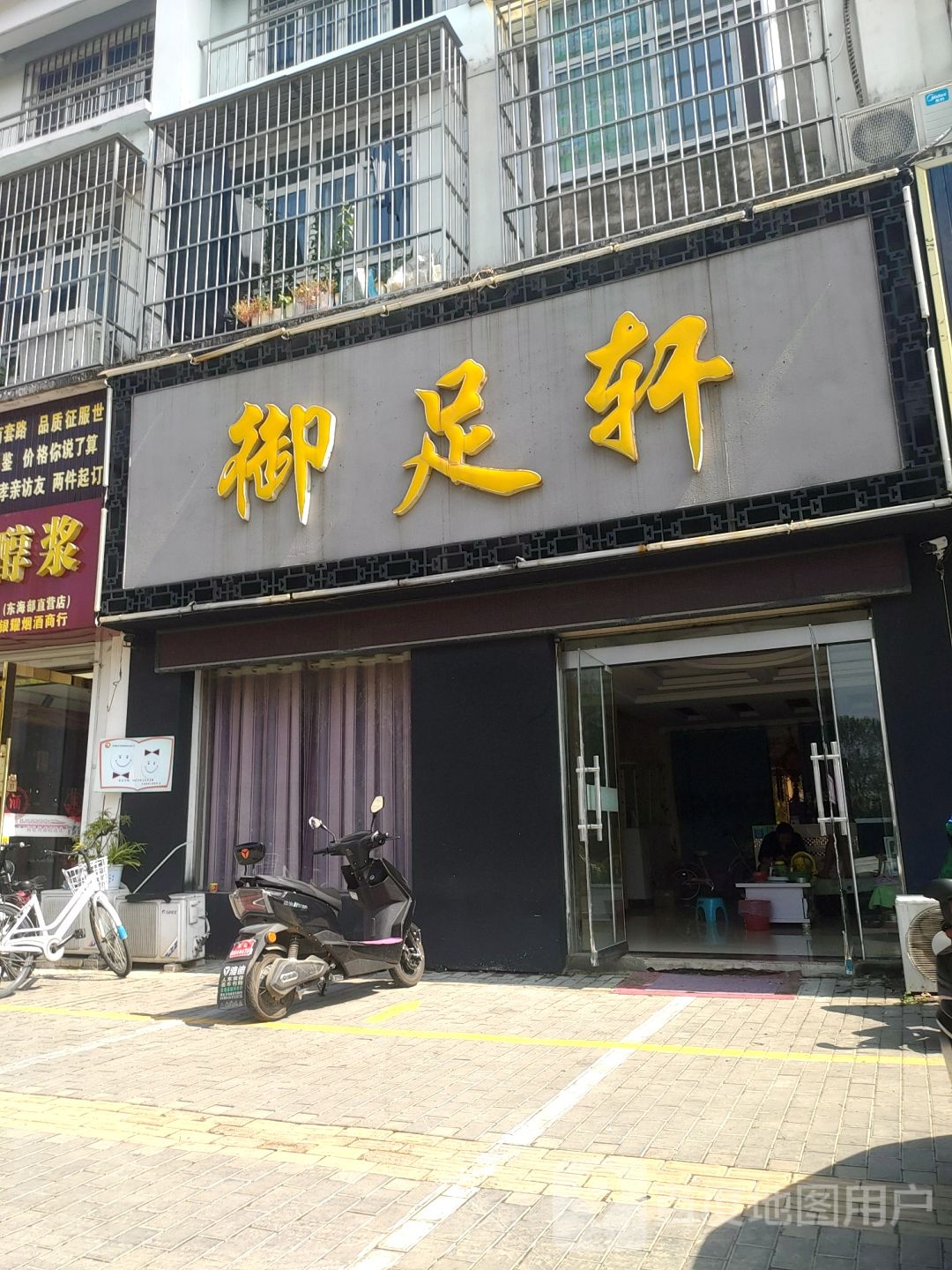 御足轩(花园路店)