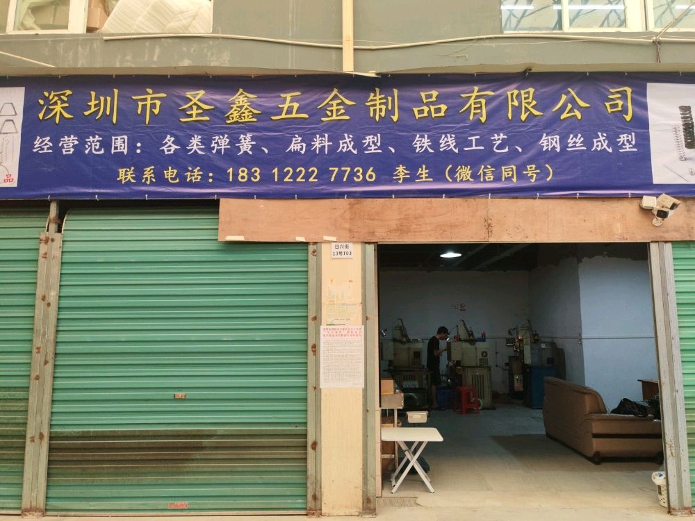 深圳市圣鑫弹簧五金制品有限公司