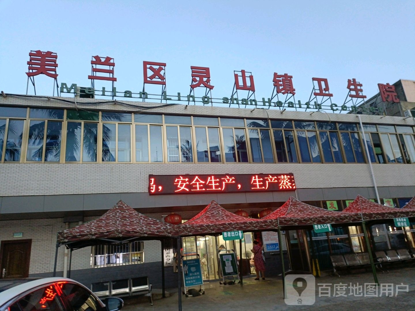 美兰区灵山镇卫生院