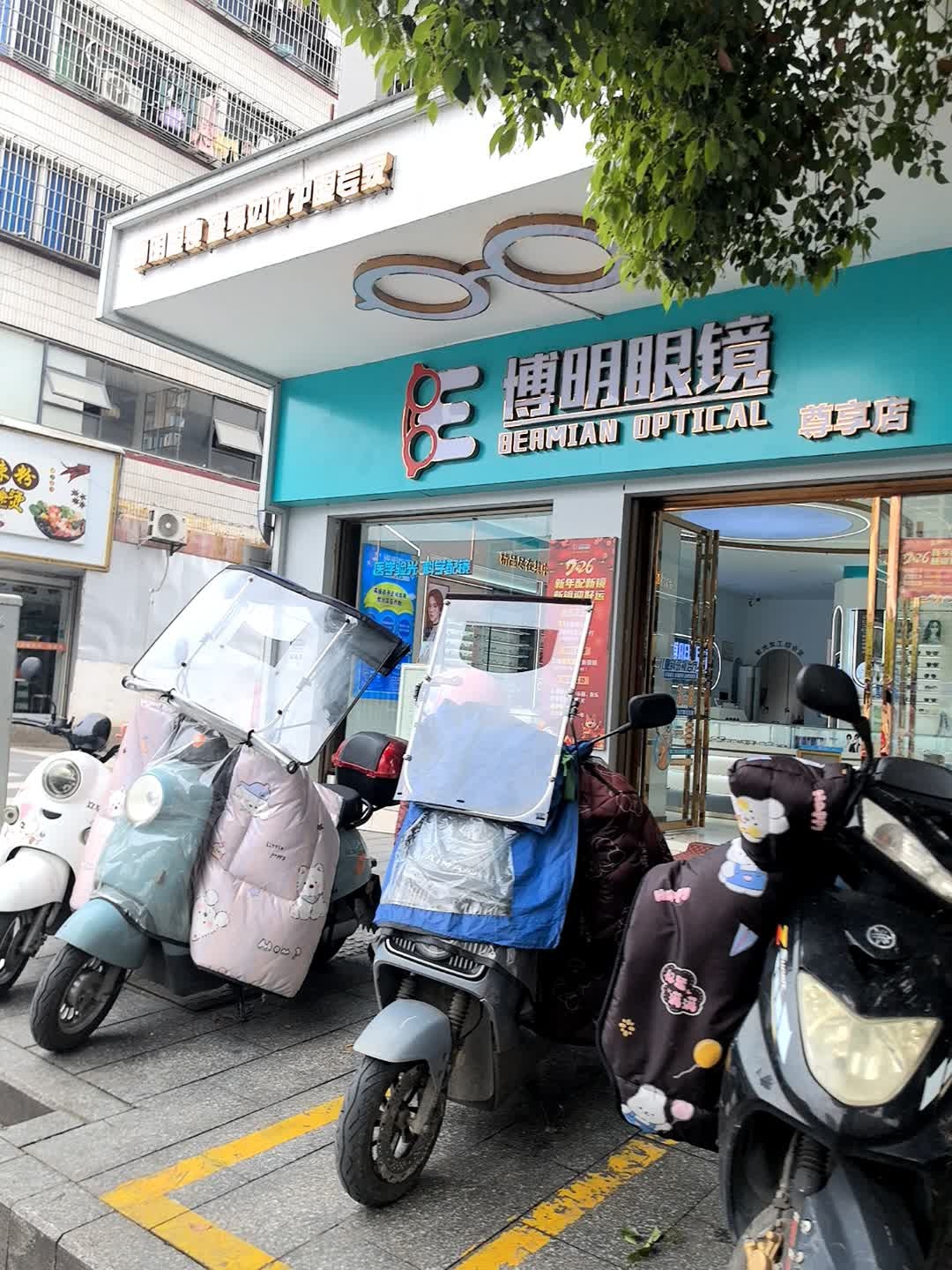 博明眼镜(尊享店)