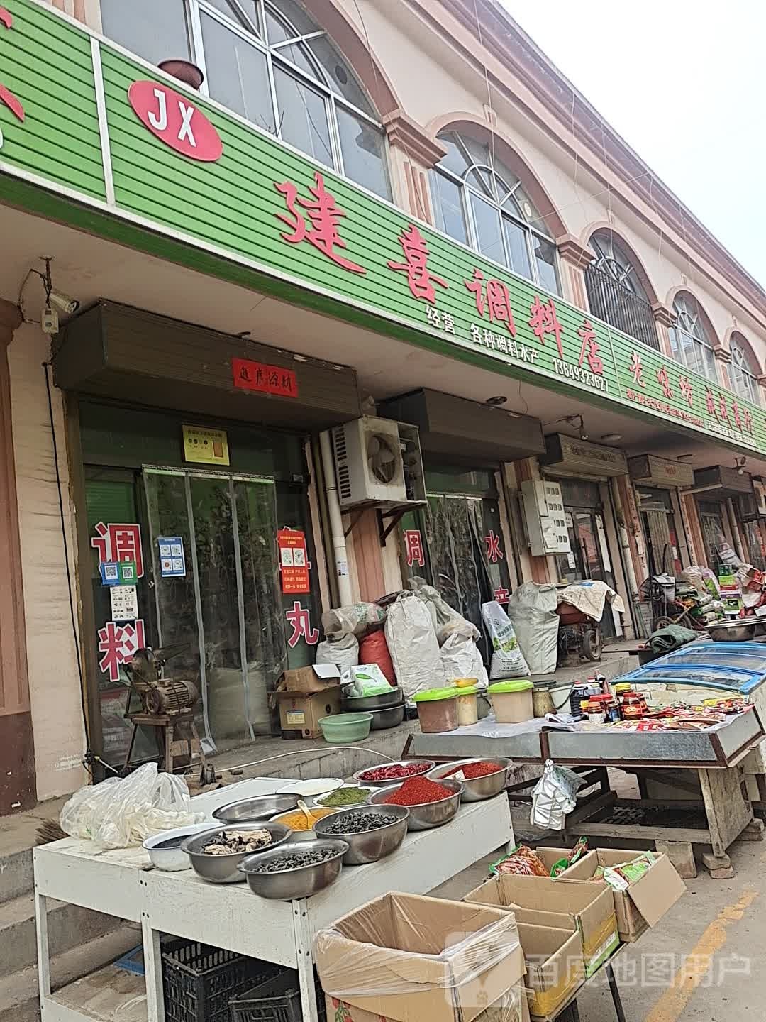 建喜调料店