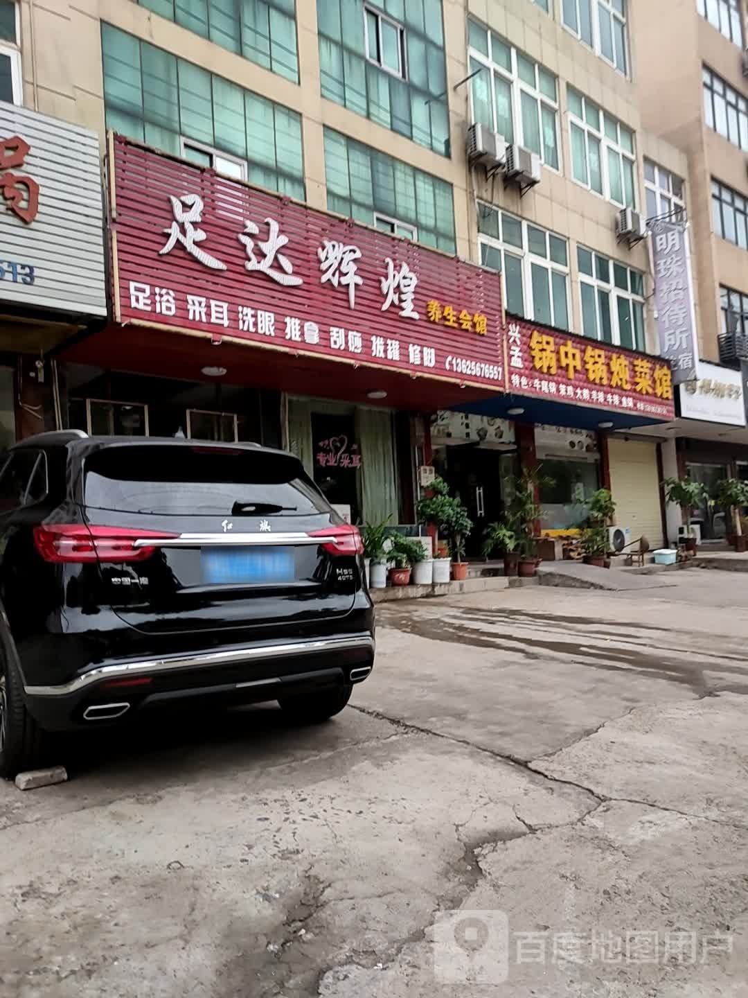 足达辉煌养生会馆