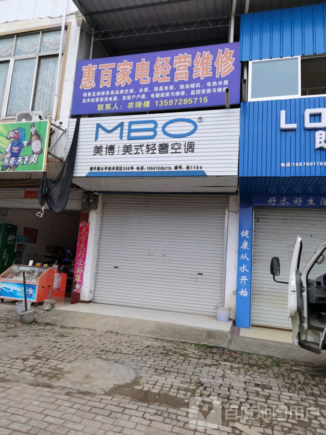 惠百家电经营维修