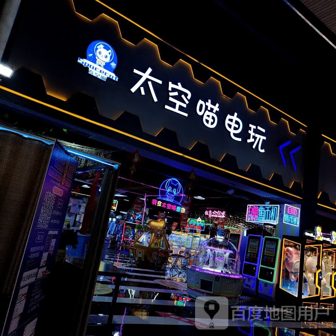 喵空渴免太电玩(世纪金源购物中心店)