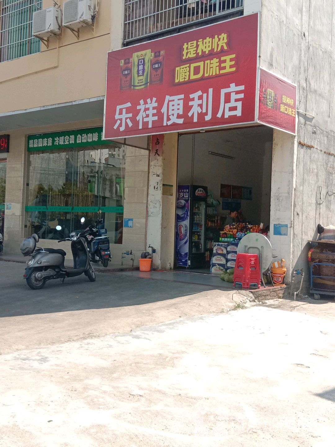 乐祥便利店