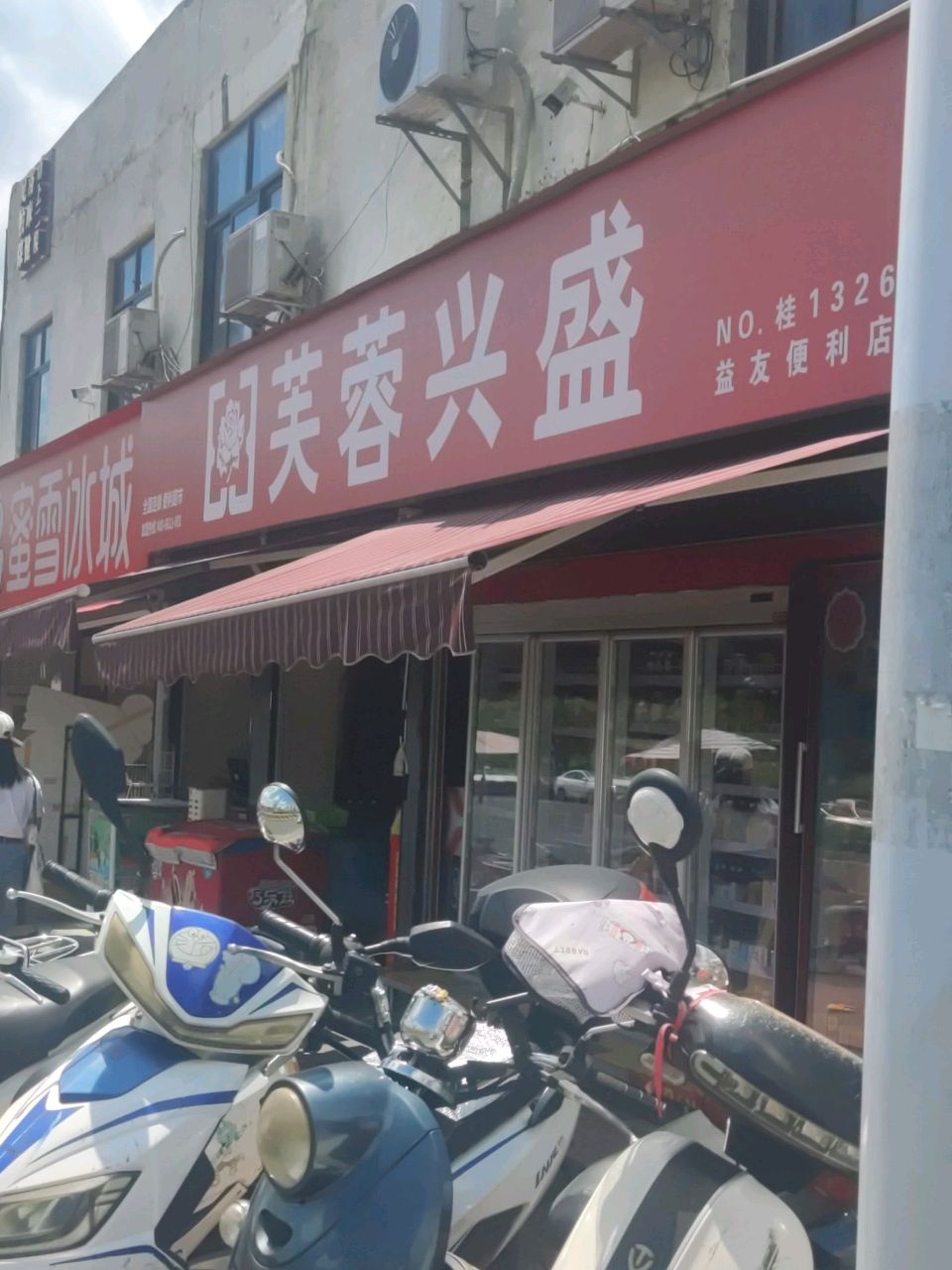 芙蓉兴盛(邕武路店)