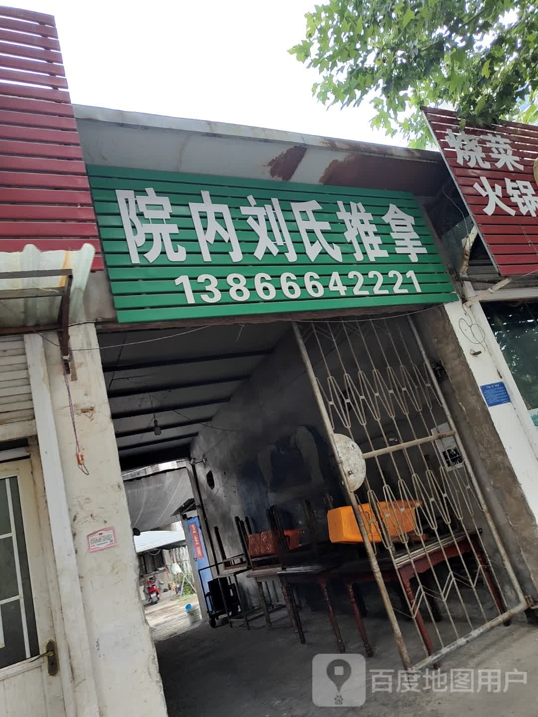 院内刘氏推拿环境