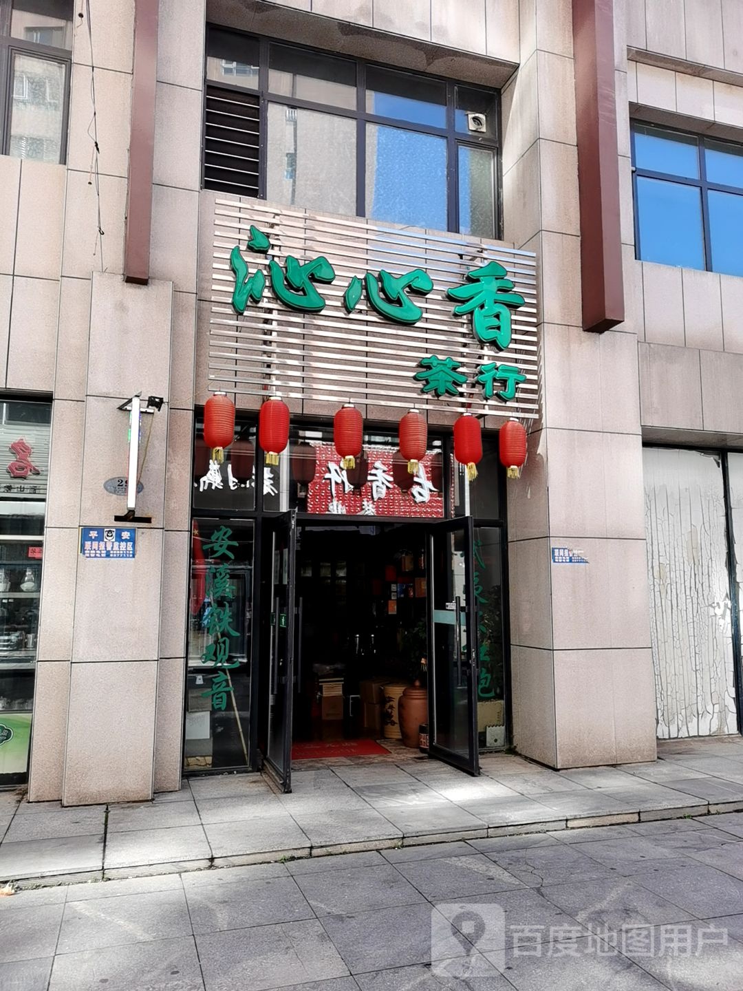 沁心香茶行
