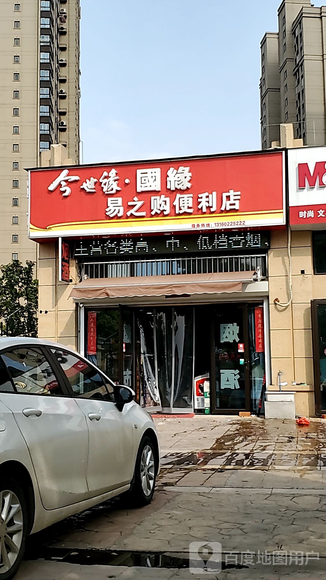 今世缘园缘易之购便利店