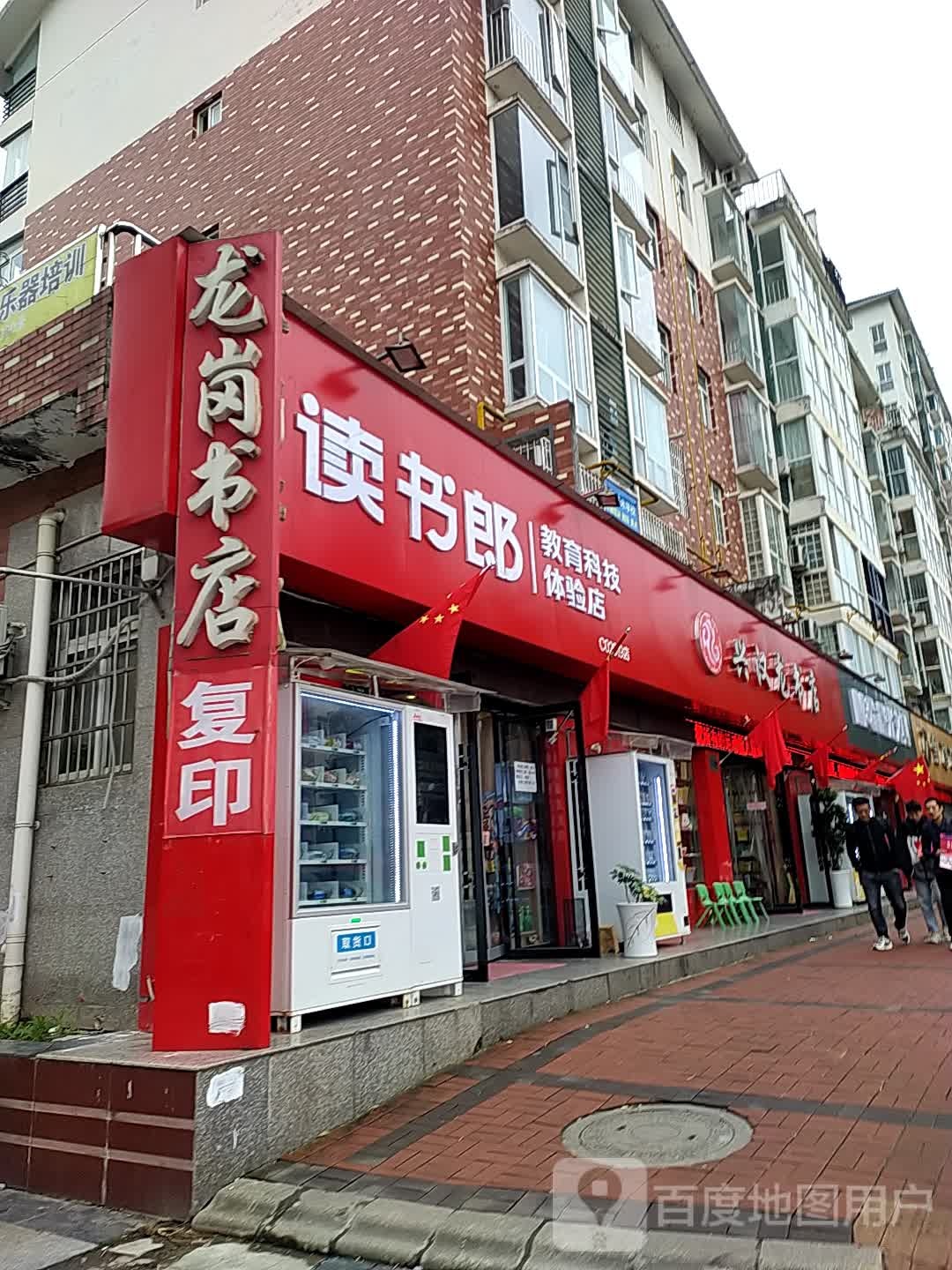 龙岗书店(龙岗路东一段店)