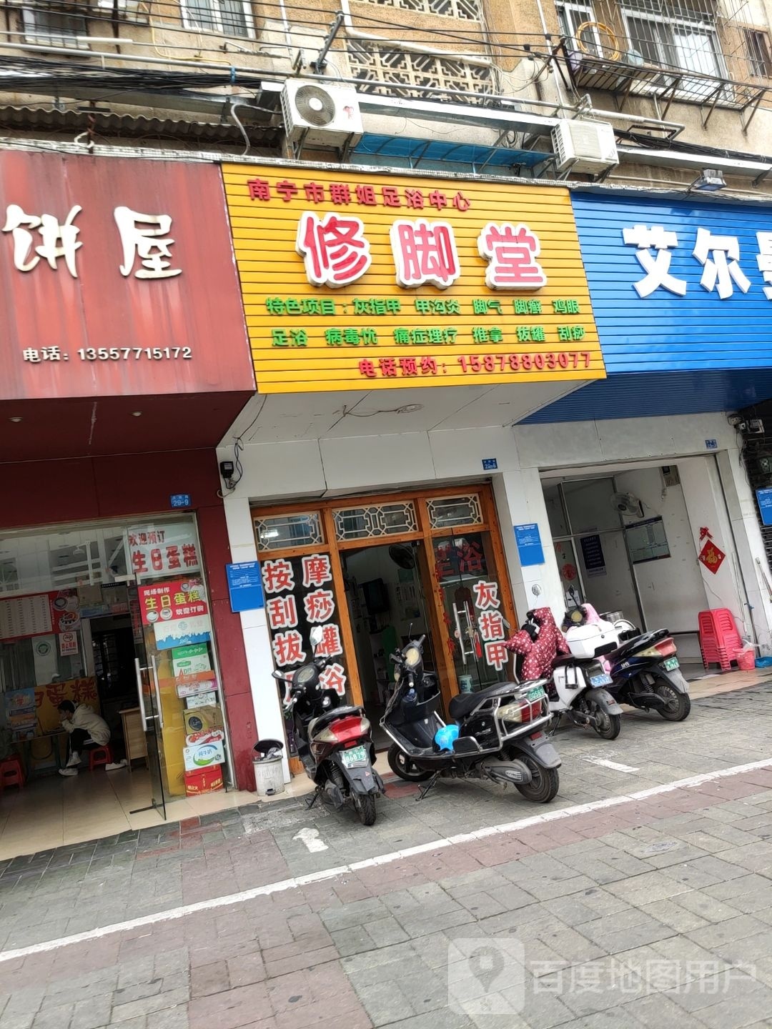 南宁市足乐轩修脚堂
