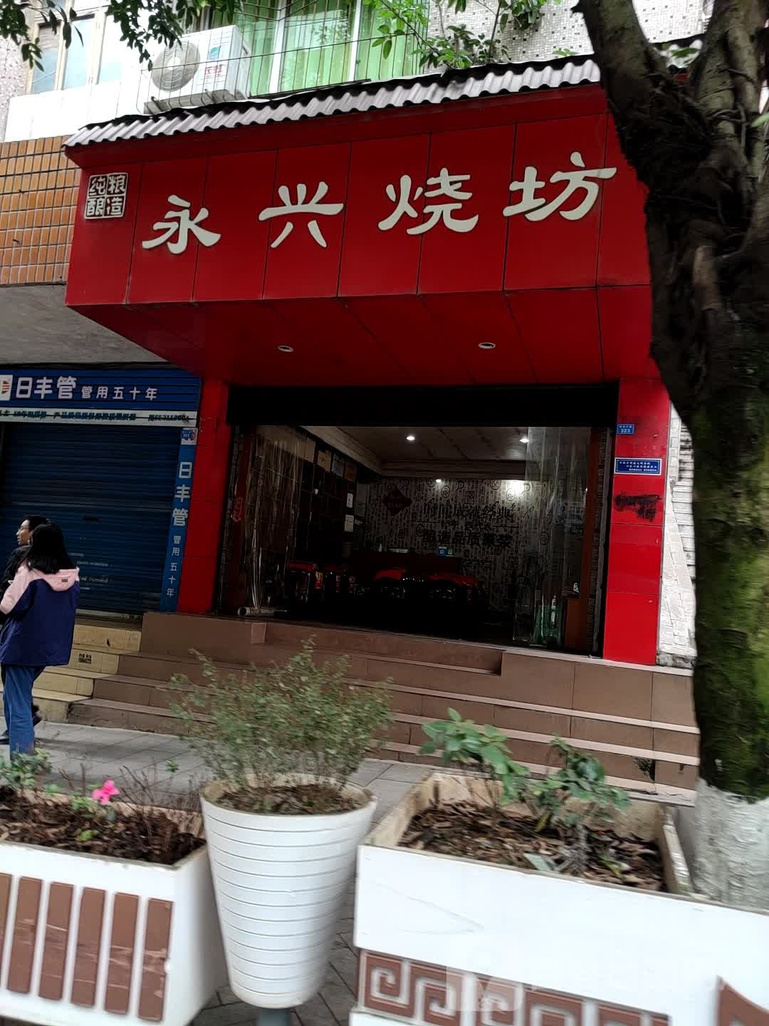 永兴烧坊