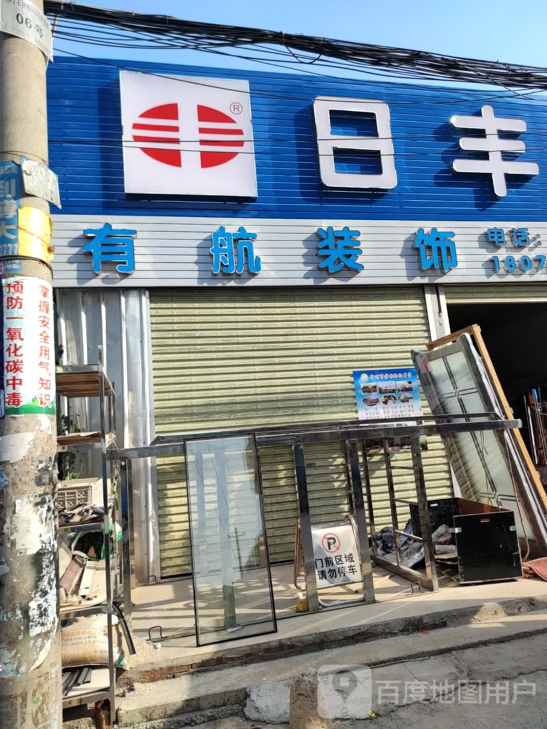 日封管(潇贺大道店)