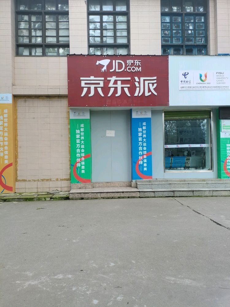 京东派(西昌学院店)