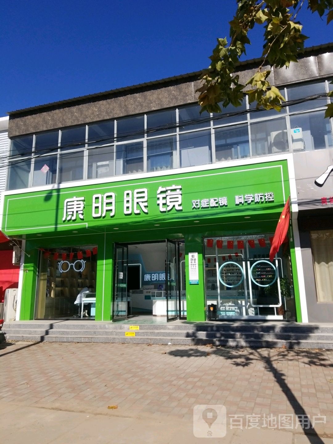 南宫康明眼镜有限公司(青石线店)