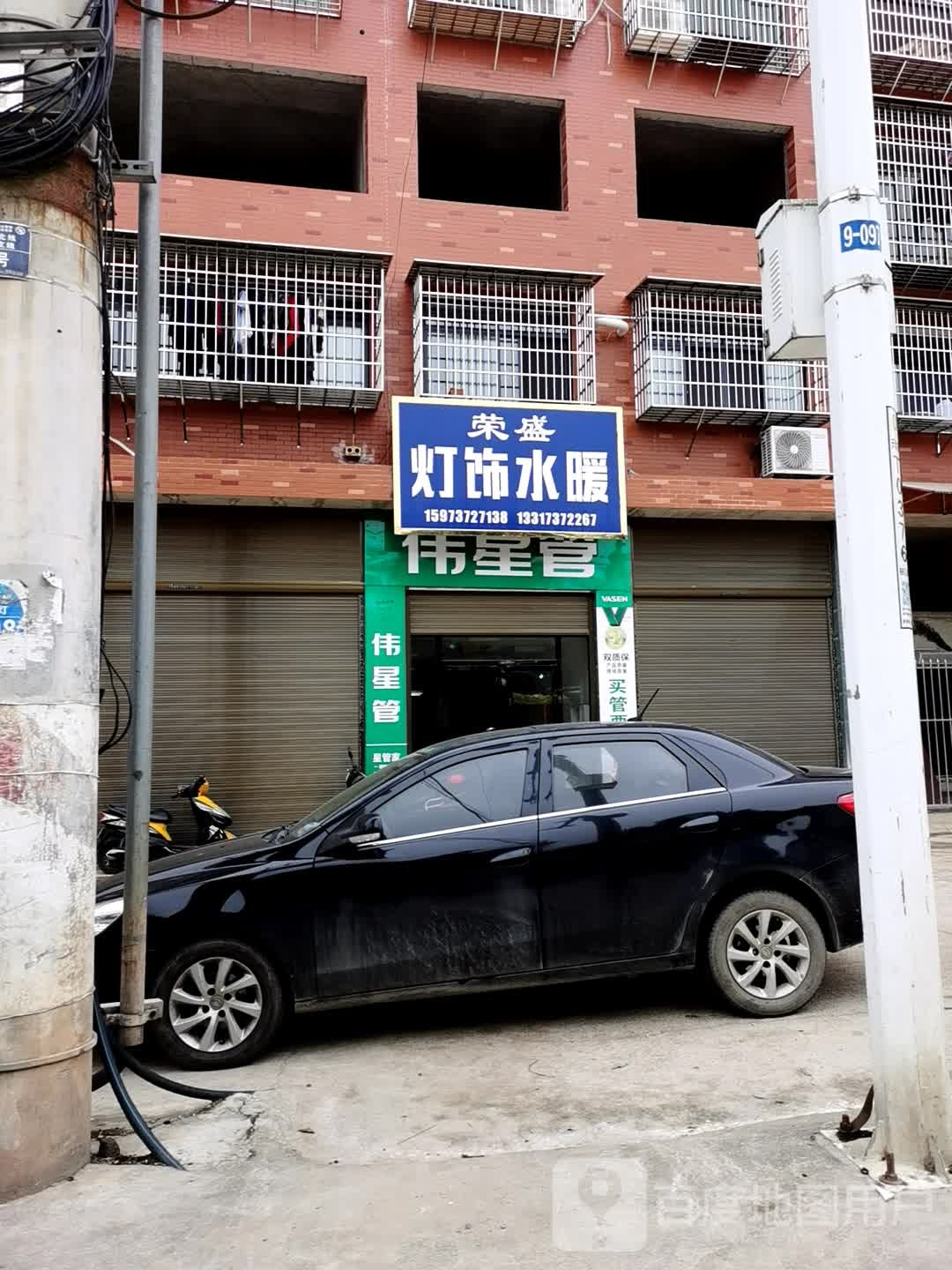 荣盛灯饰水暖