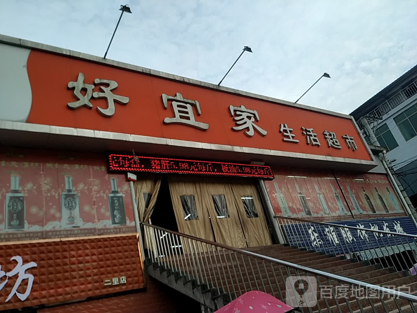 好宜家生活超市(董小路店)