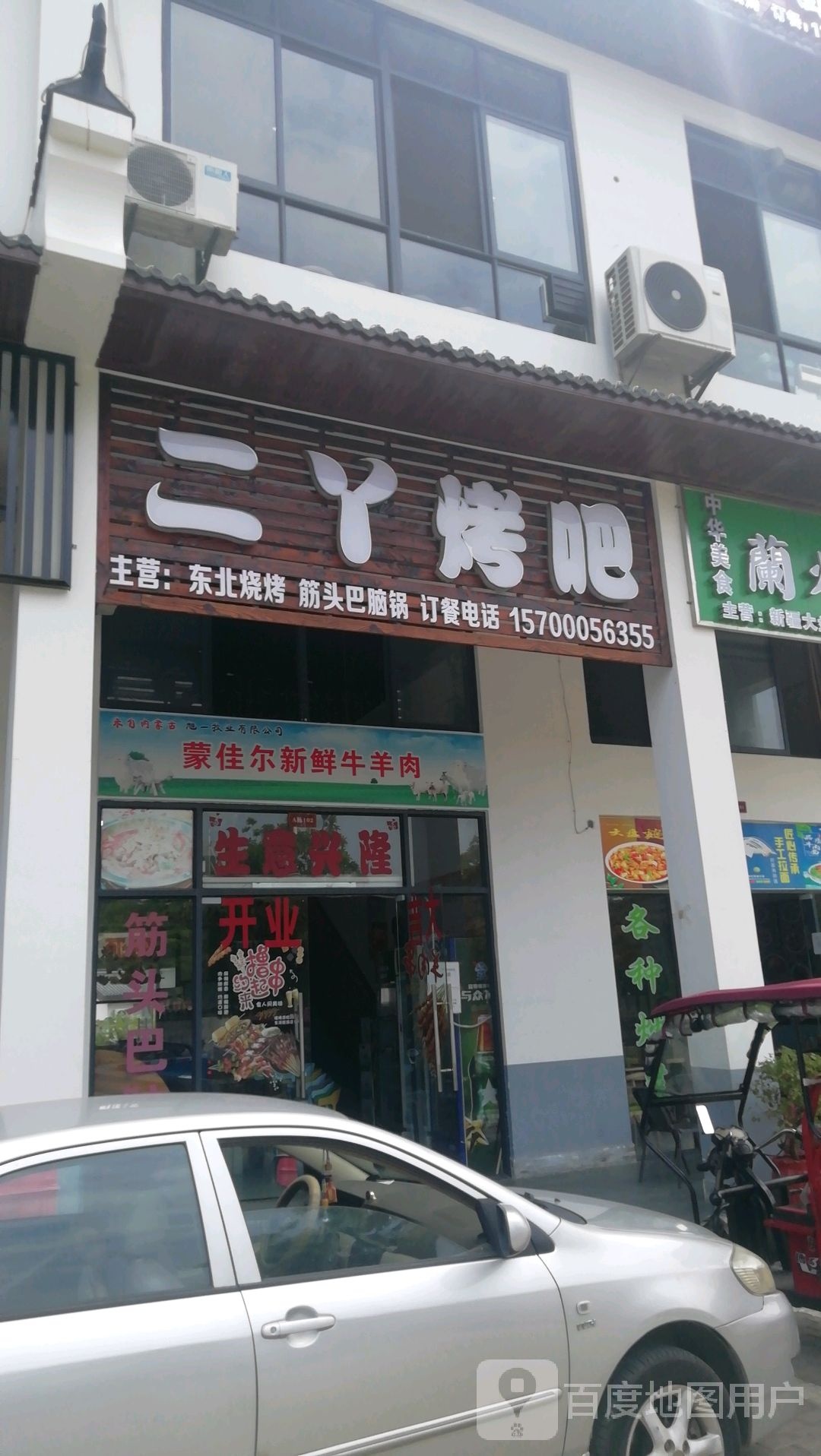 二丫烤吧
