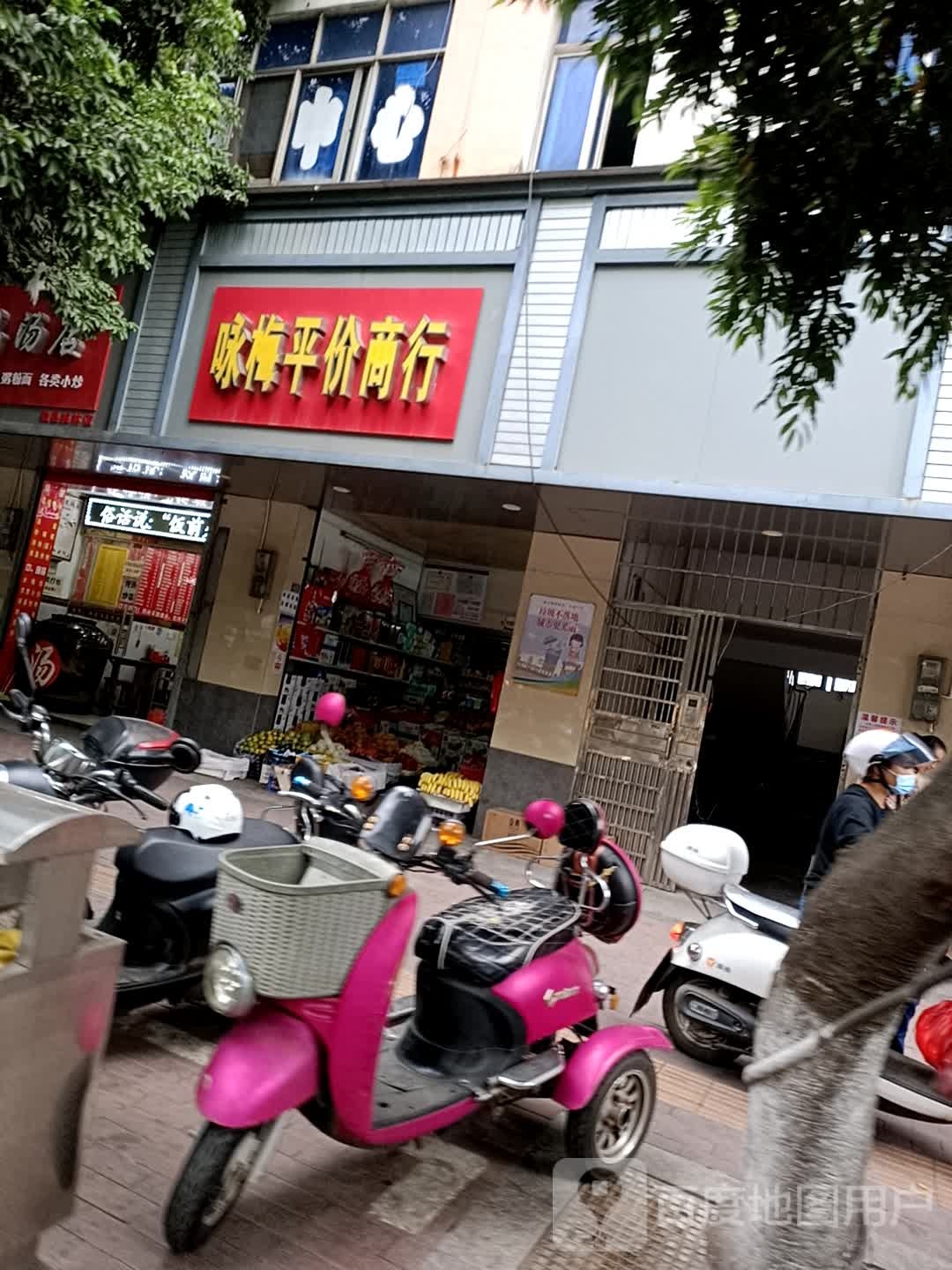 咏梅平价商行