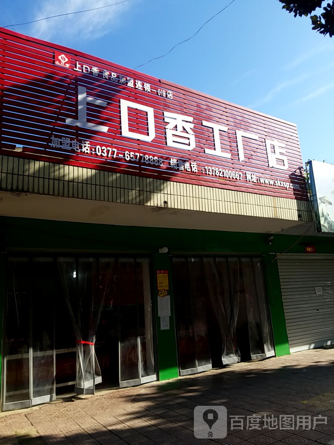 镇平县上口香工厂店