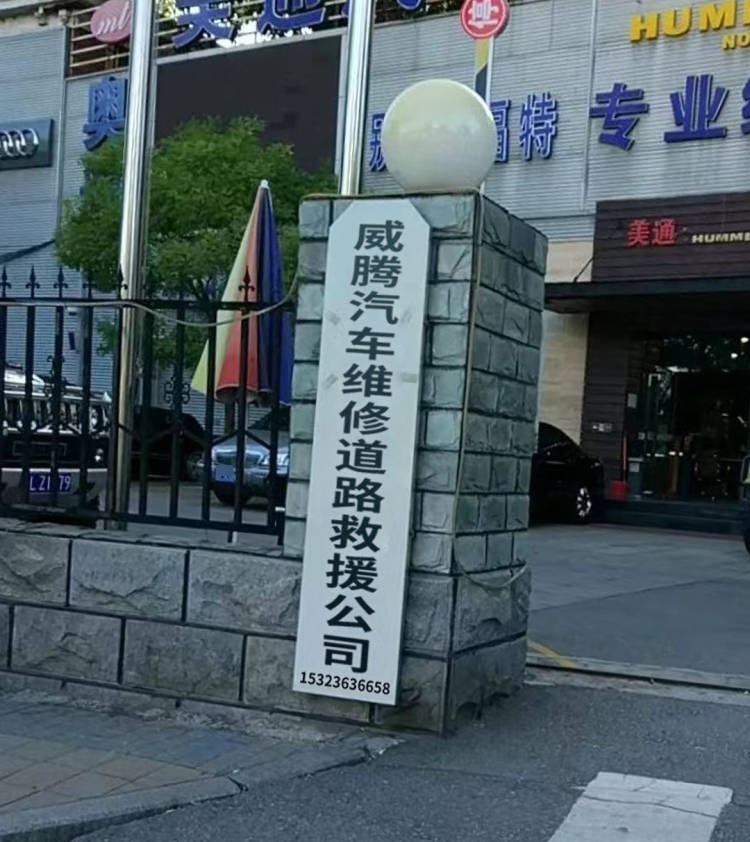 威腾汽车修理道路救援公司