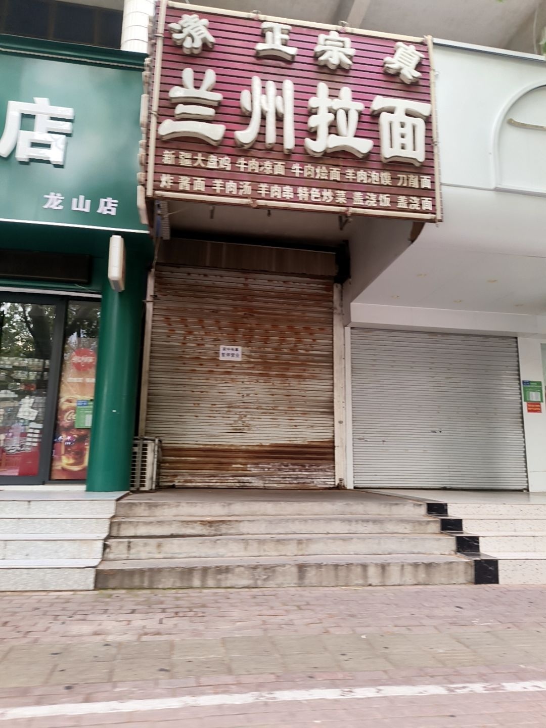 清真兰州拉面(柳园南路店)