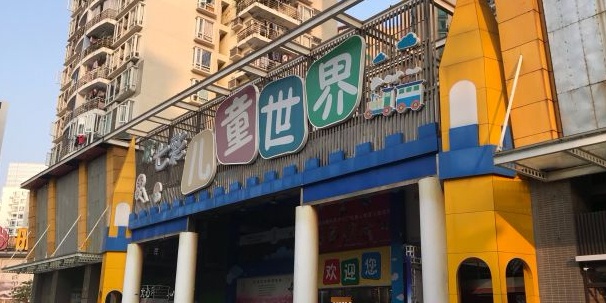 儿童世界(南山店)