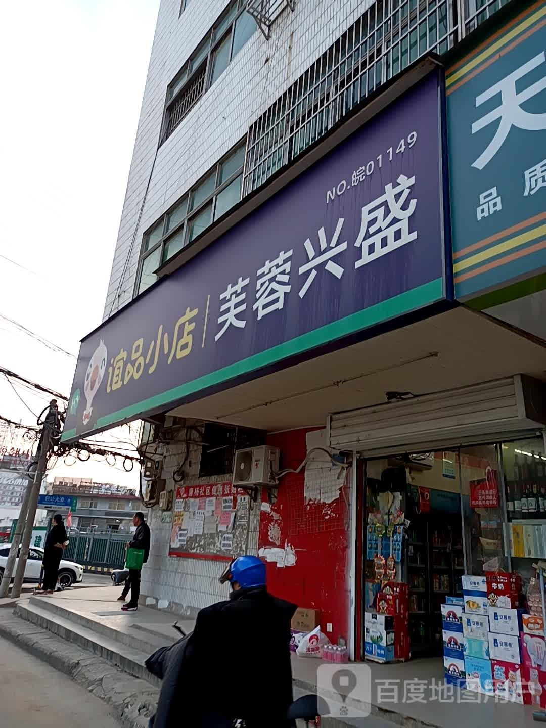 谊品小店(包公大道高架店)