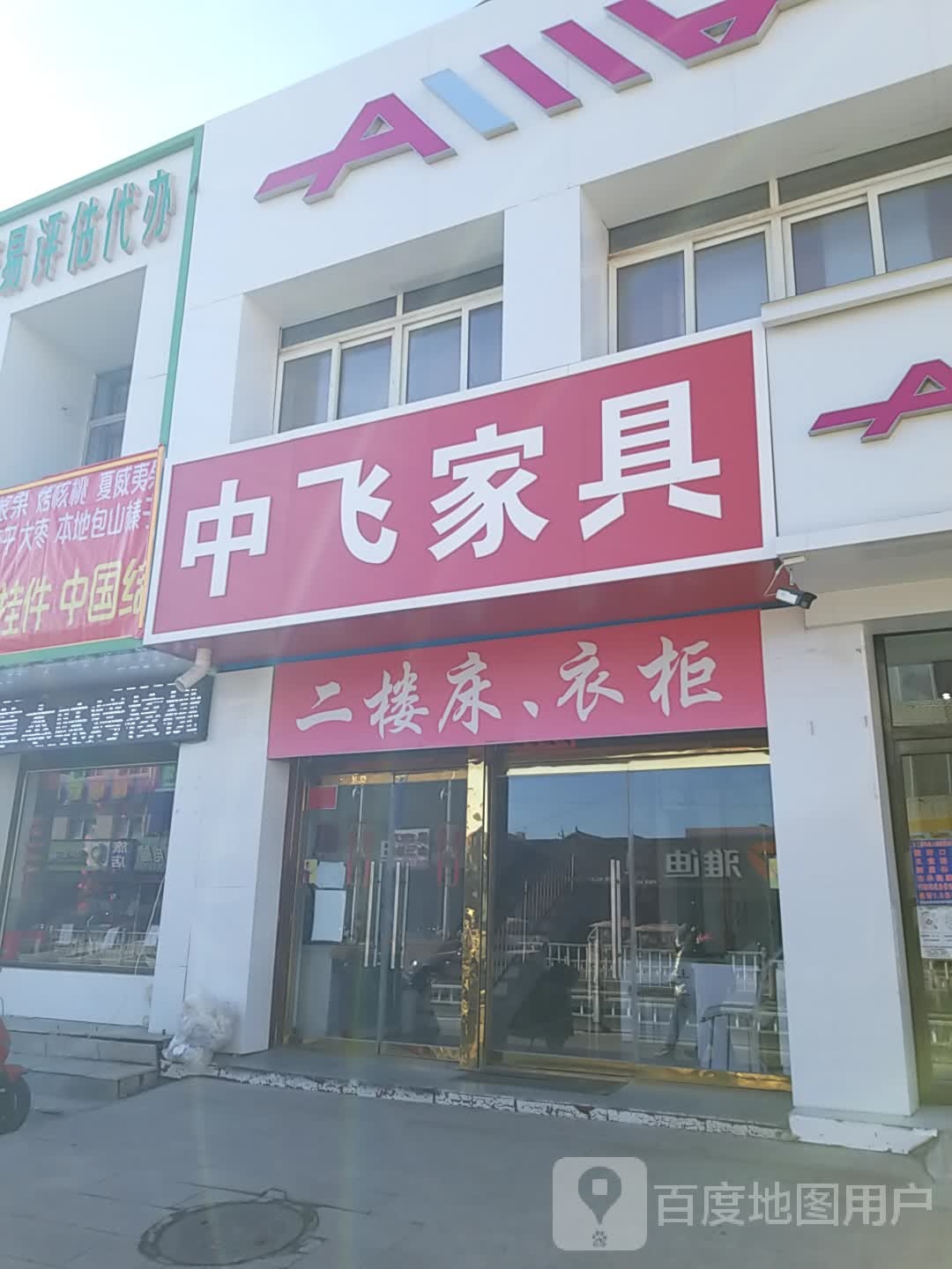 中飞家具