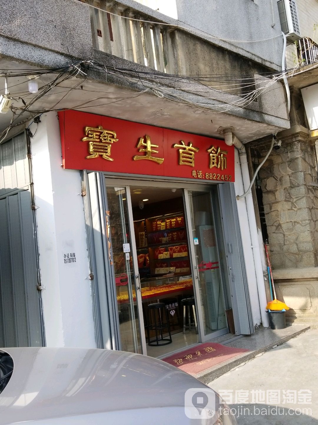 宝生首饰