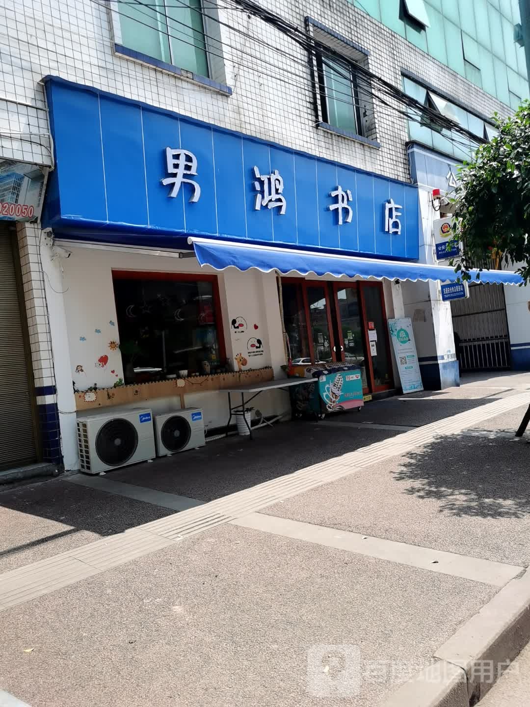 男鸿书店