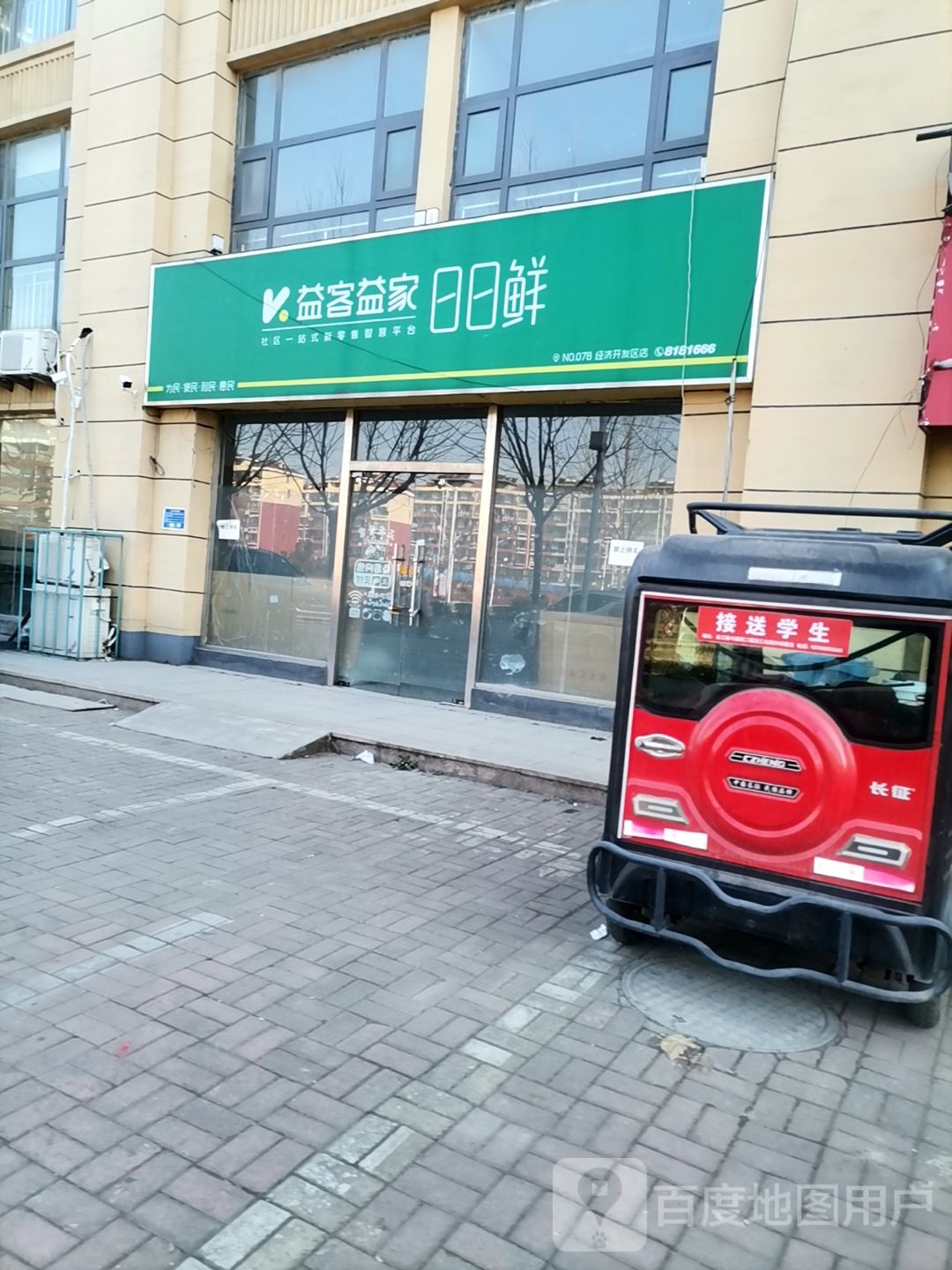 益客益家日日鲜(经济开发区店)