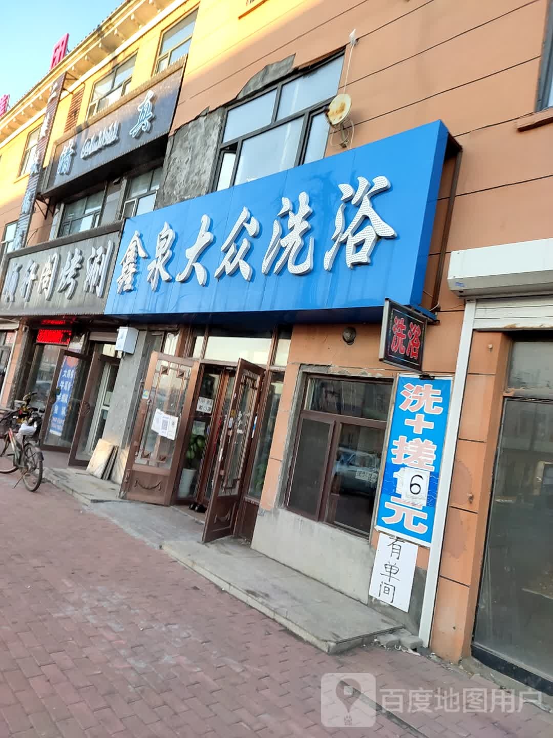 鑫泉大众洗澡