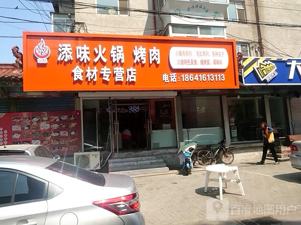 添味火锅烤肉食材专供店