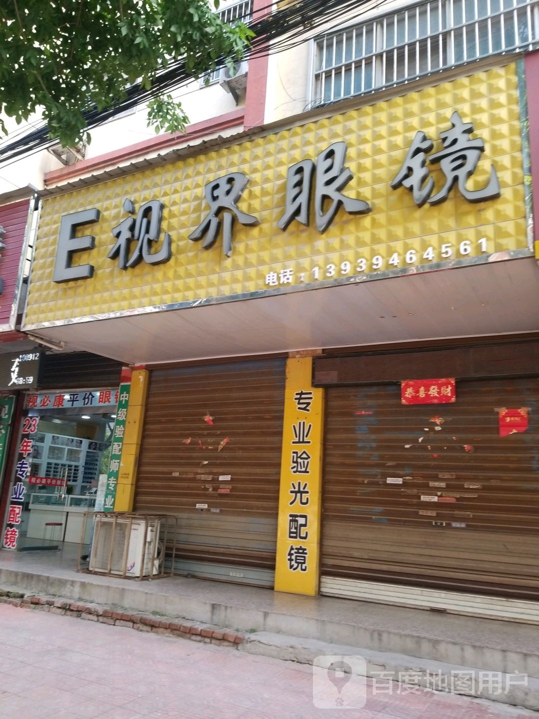 项城市E视界眼镜(正泰路店)