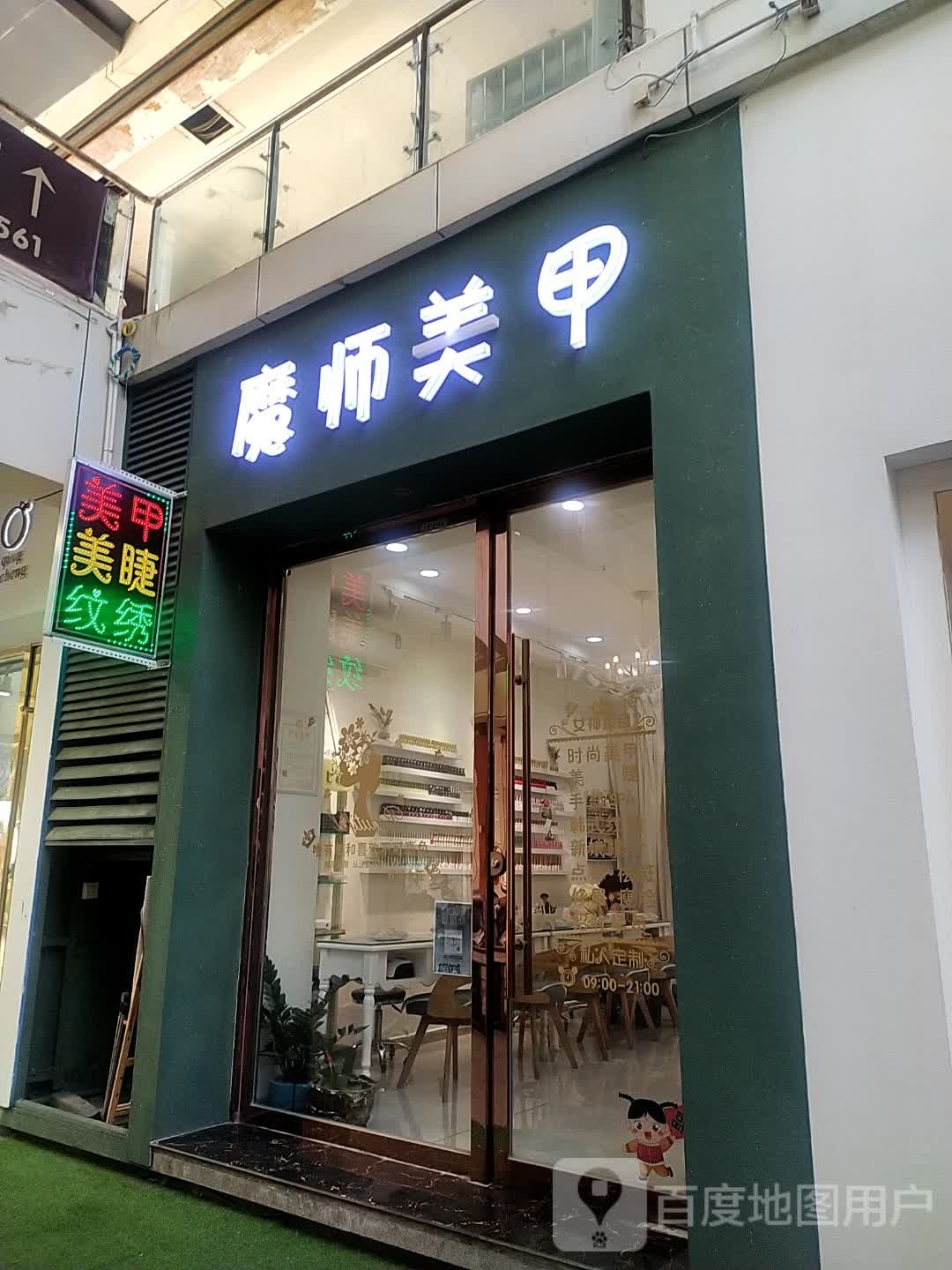 魔师美甲(祥瑞店)