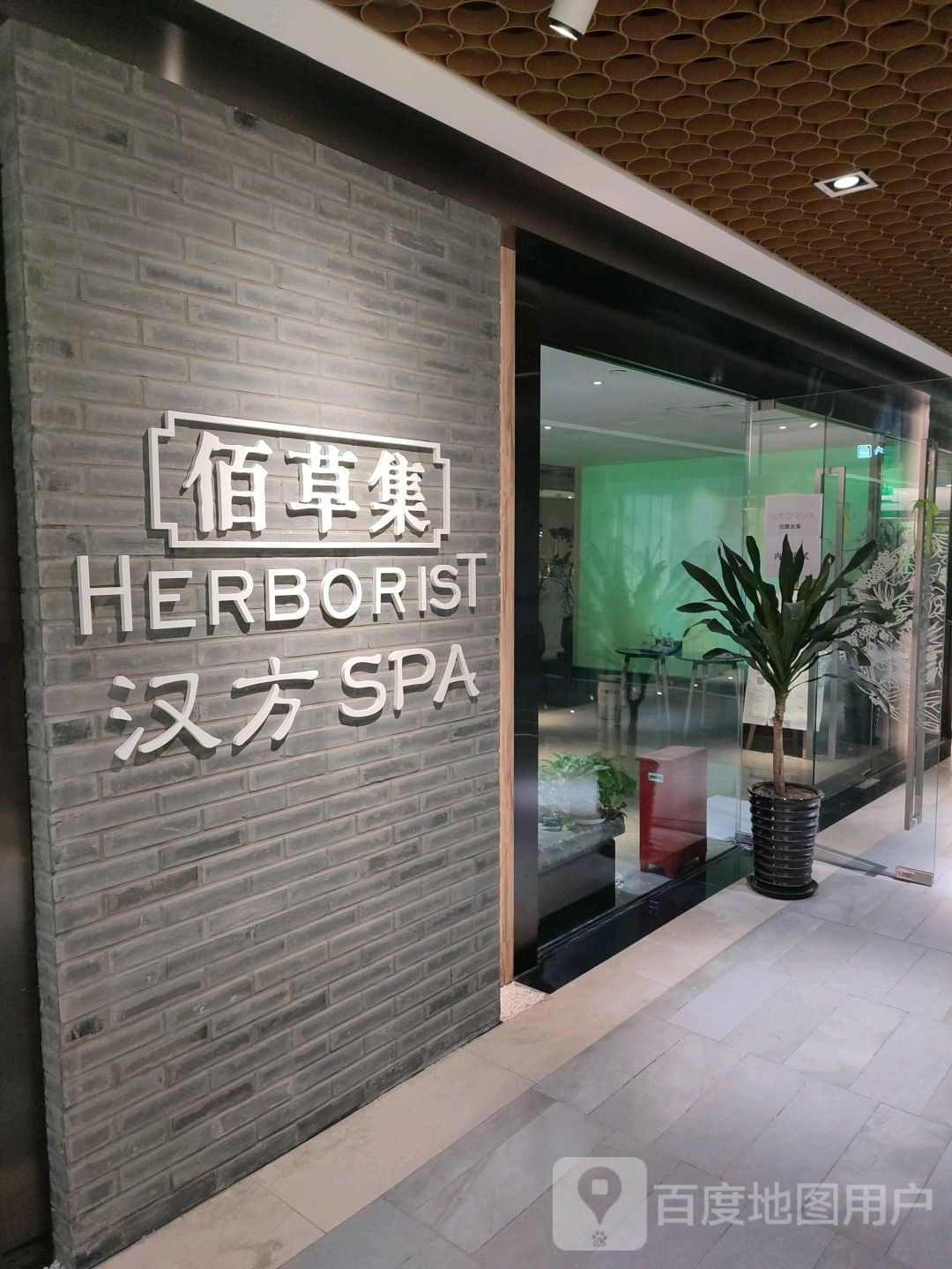 佰草集汉方SPA(金鹰旗舰点)