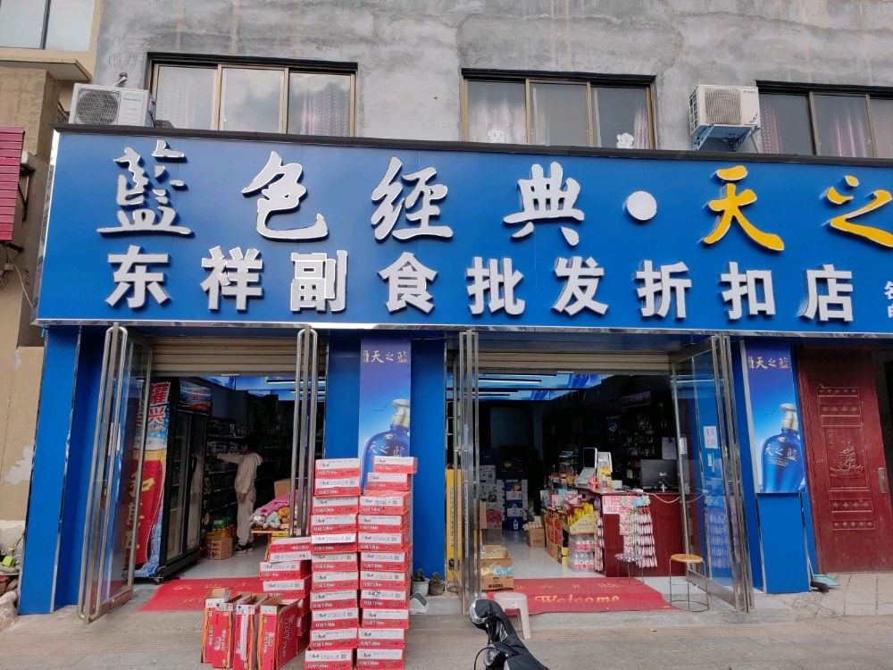 东祥副食批发折扣店