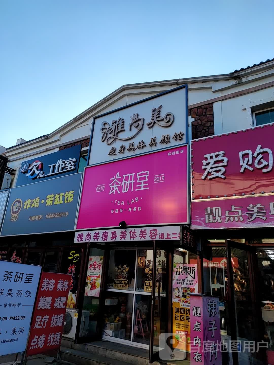 雅尚没瘦身美体美颜馆