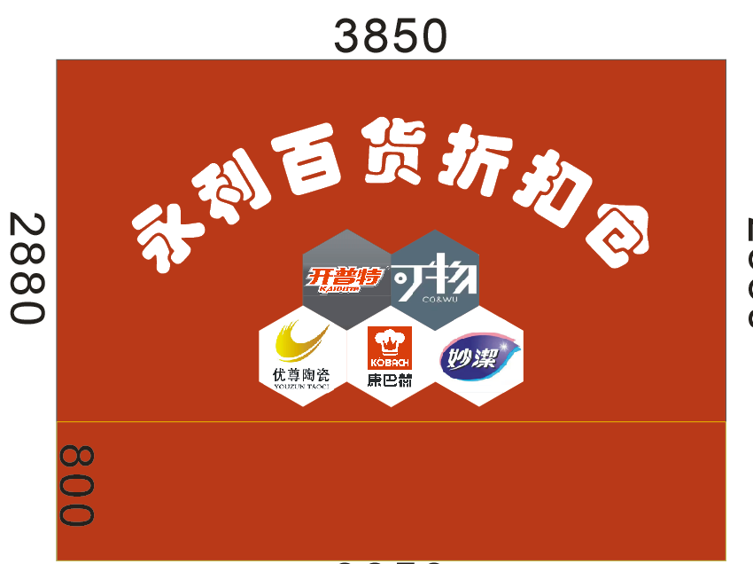 永利百货折扣仓