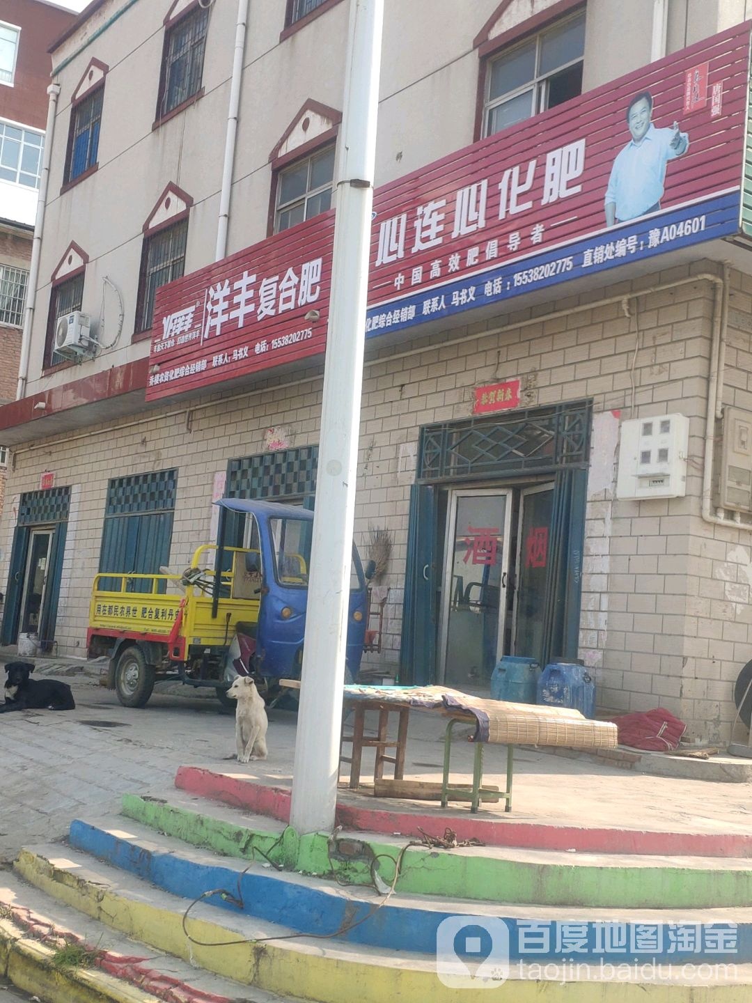 荥阳市乔楼镇心连心化肥(万山路店)