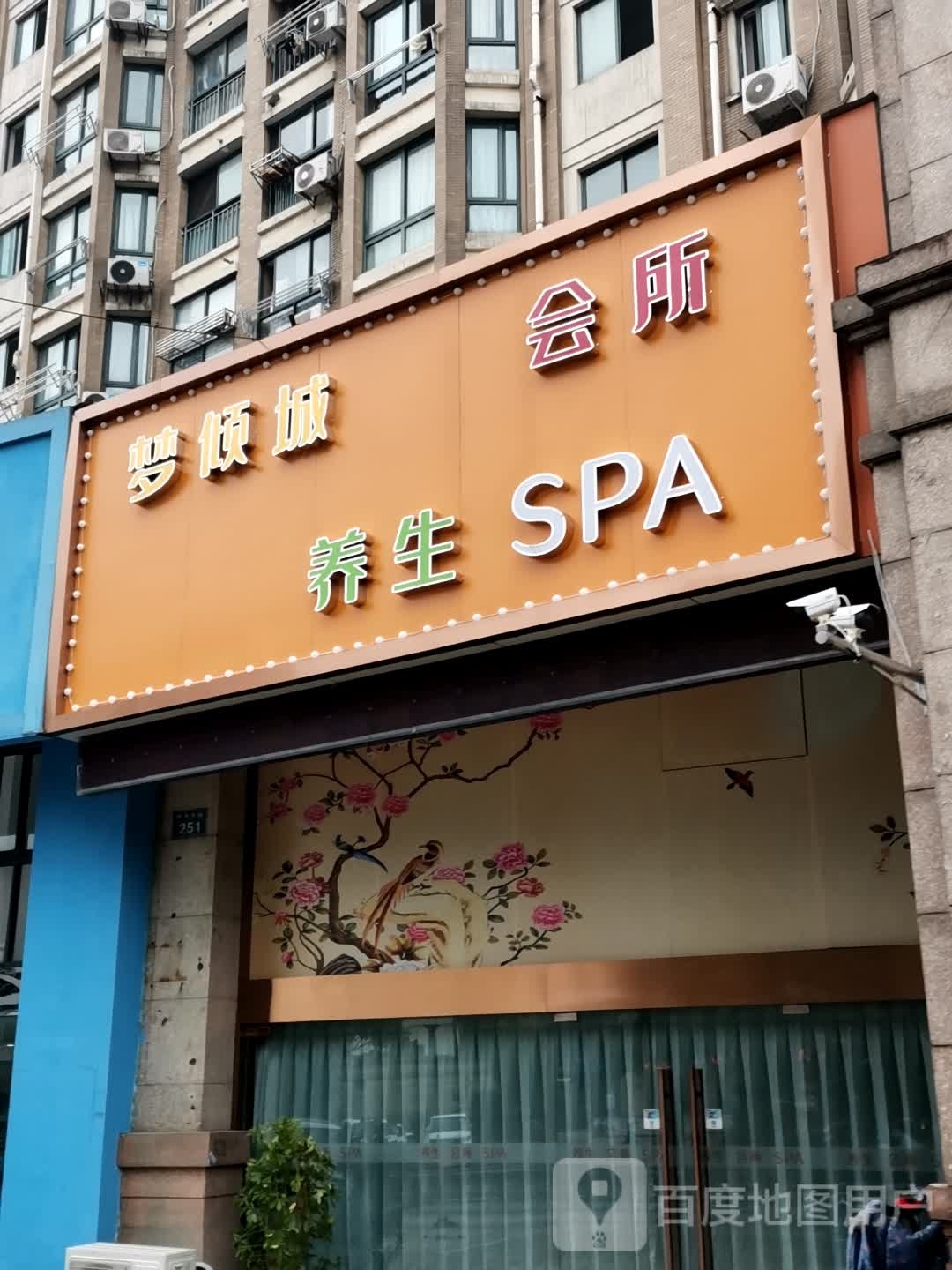 梦倾城养生堂SPA