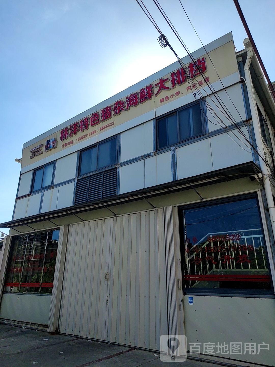 林洋特色猪杂海鲜大排档