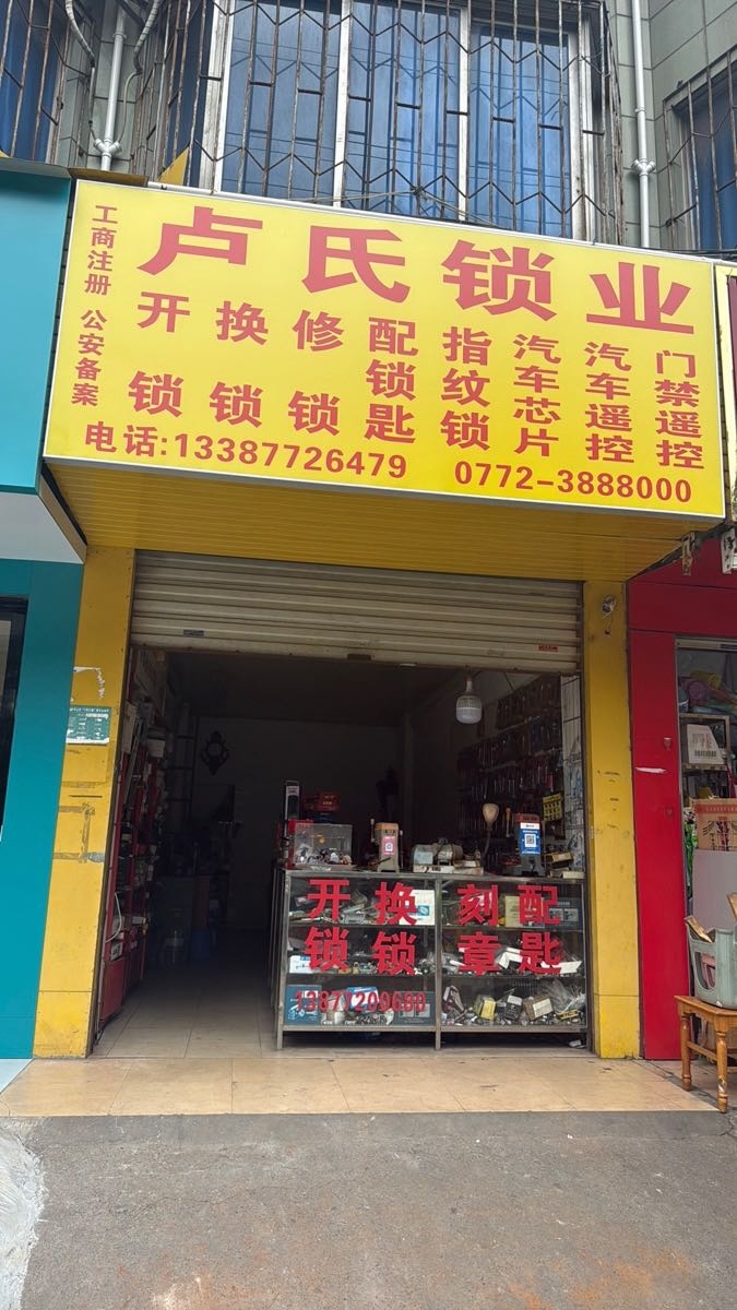 卢氏锁业