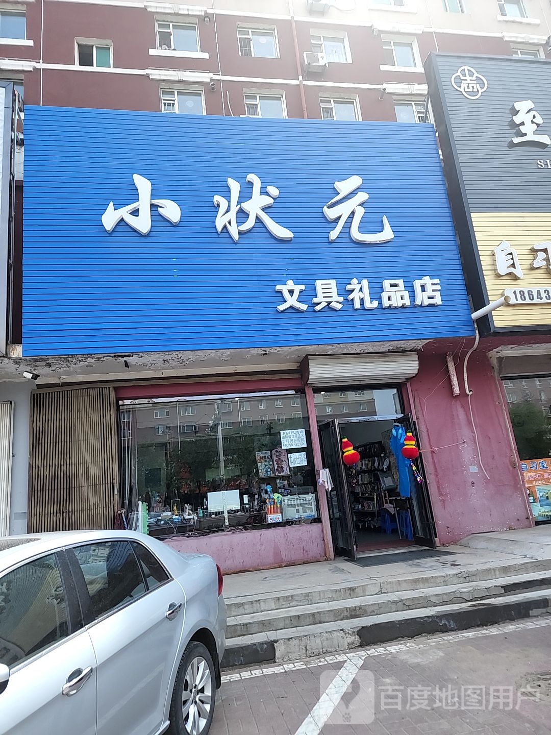小状元文具礼品店(中央东路店)