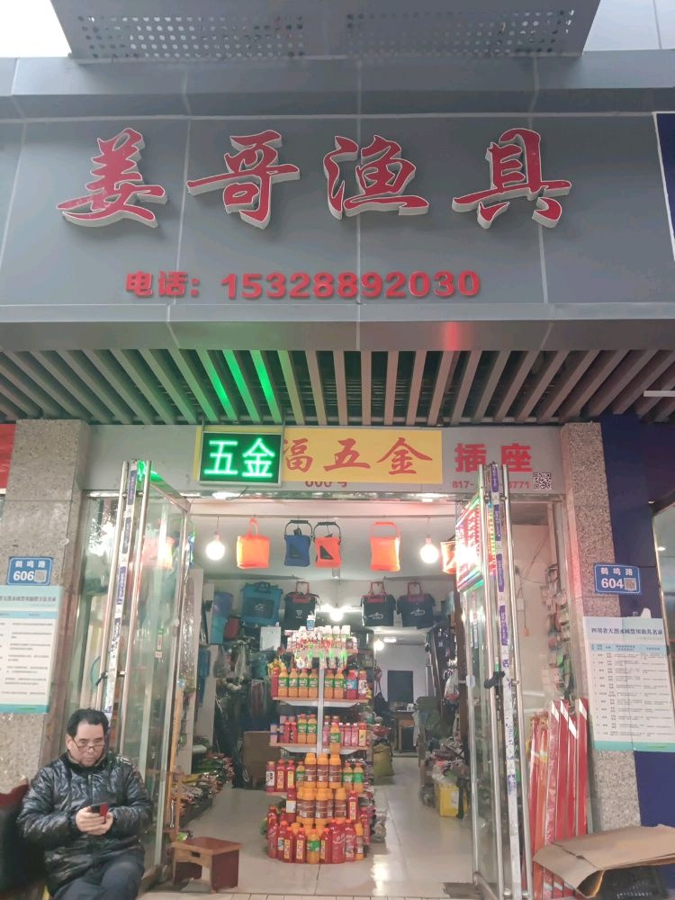 姜哥渔具