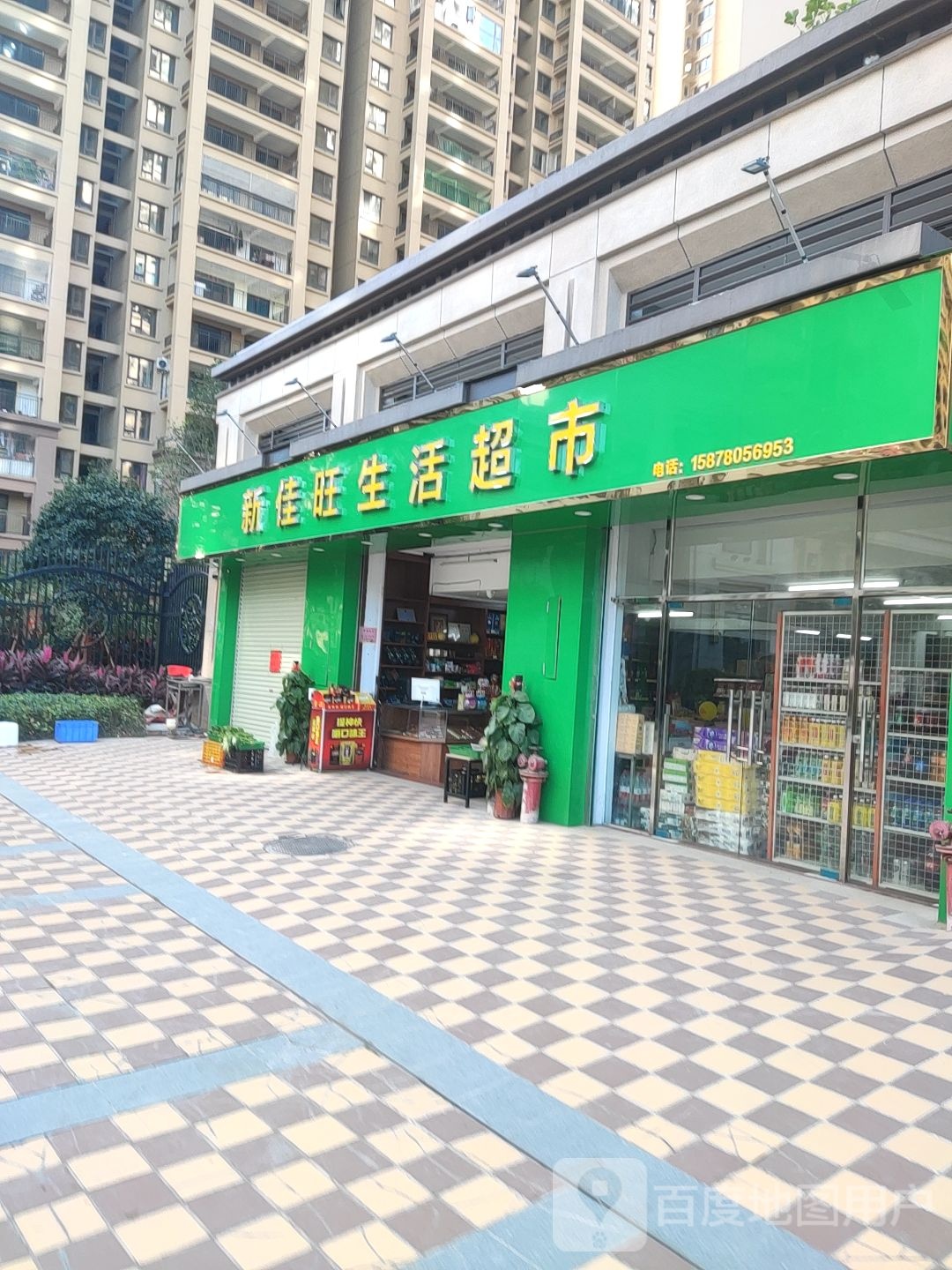 好家佳便利生活超市(玫瑰湖店)