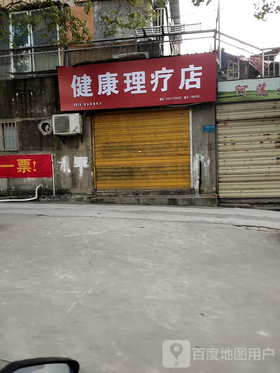 健康理疗店